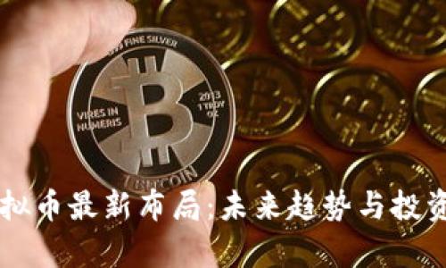 区块链虚拟币最新布局：未来趋势与投资机会分析
